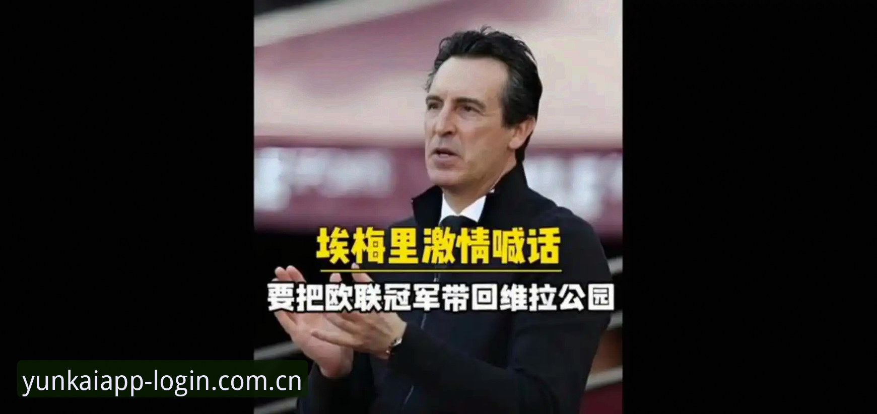 云开全站体育平台 阿斯顿维拉欧联杯夺冠全记录:从30年冠军荒到埃梅里封神之路的观赛指南