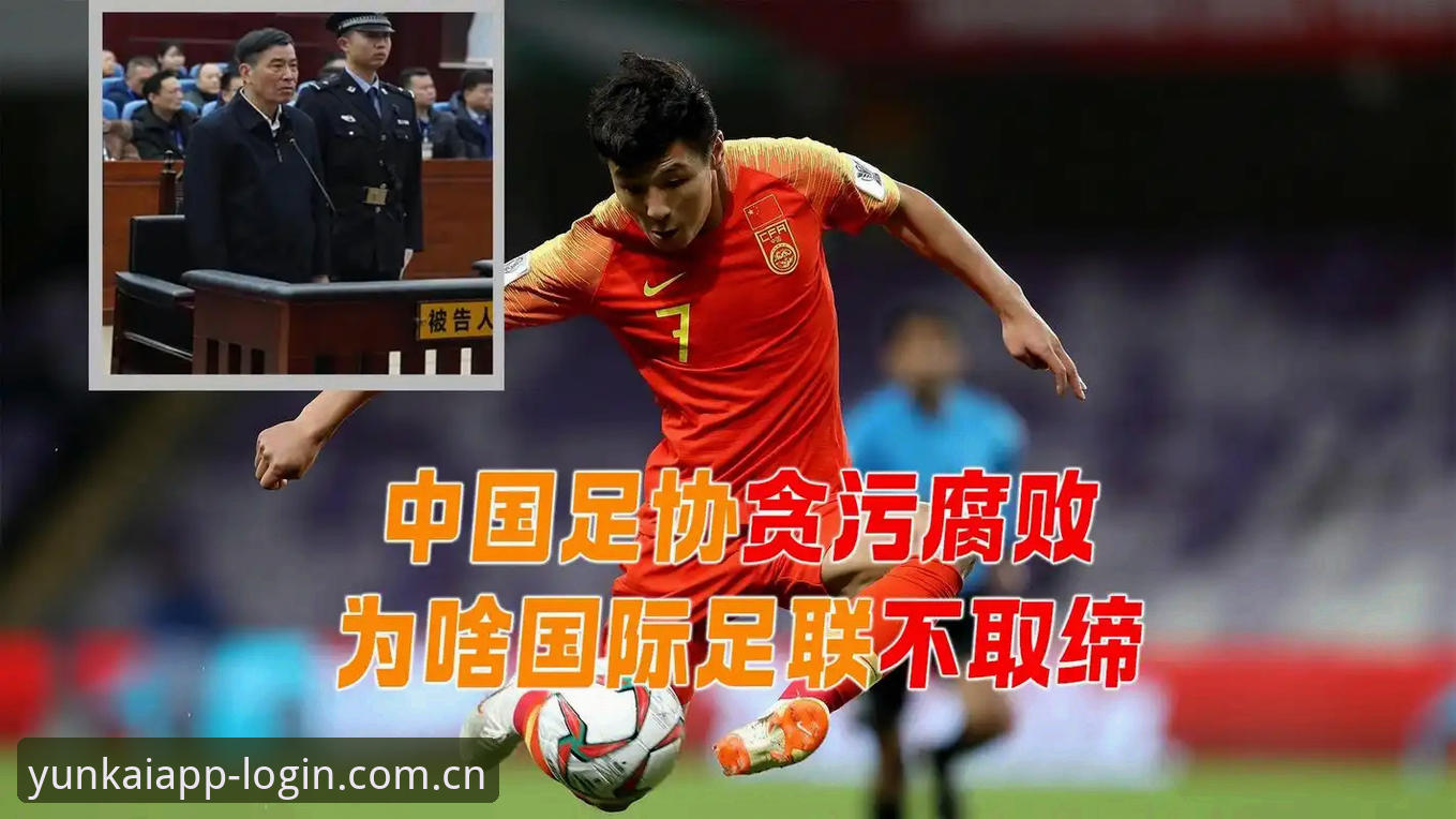 2026云开全站App安装 足协禁足名单vs行业自我净化:云开全站体育用户如何理性看待这场足球反腐风暴?